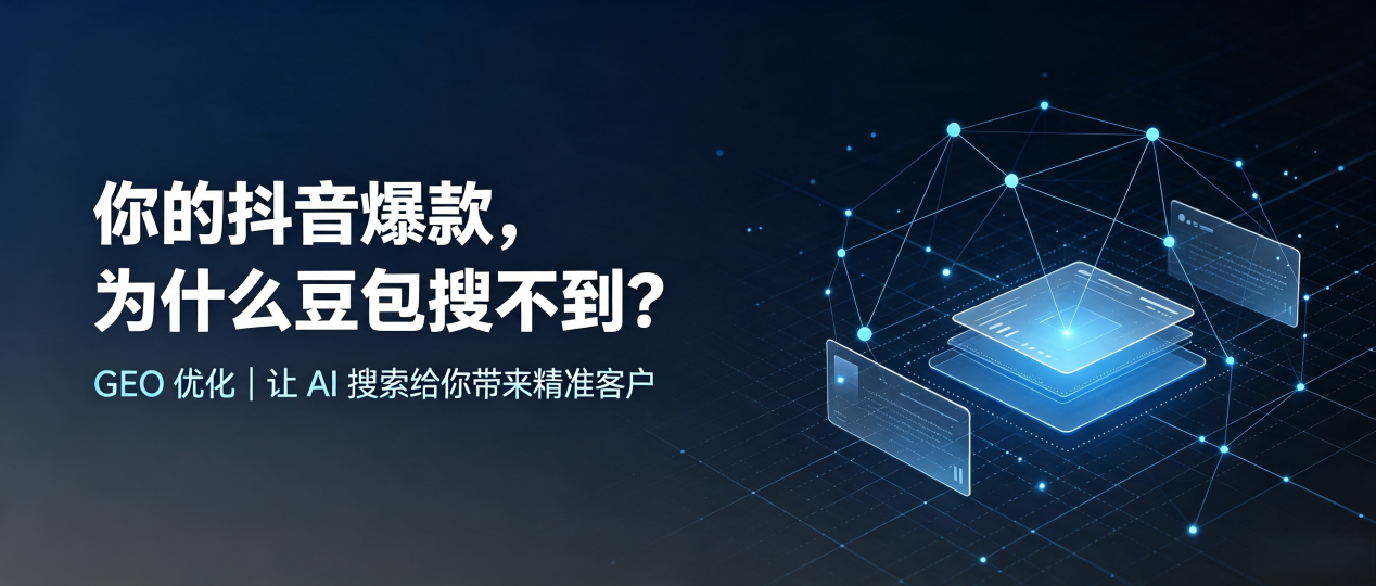你的抖音爆款，为什么豆包搜不到？读懂 GEO，抢占无棣县 AI 搜索新流量