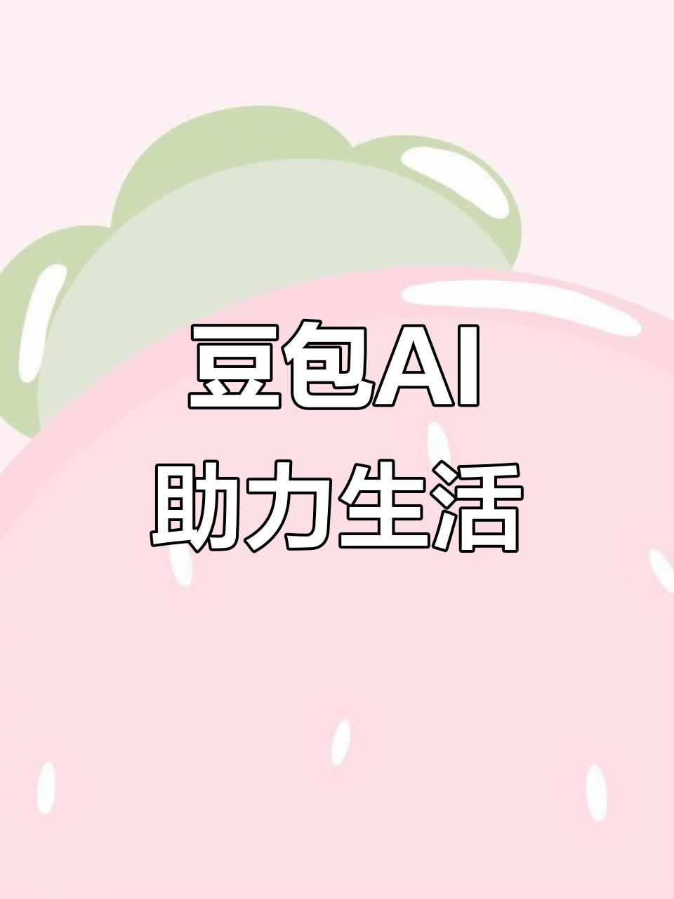 无棣县AI搜索应用普及 豆包搜索优化健全品牌内容传播渠道